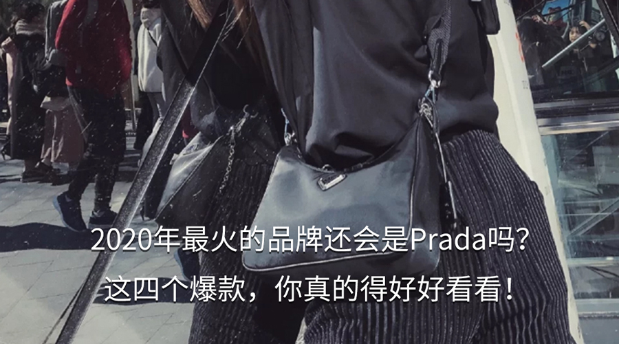 2020年最火的品牌还会是Prada吗？这四个爆款，真的得好好看看！