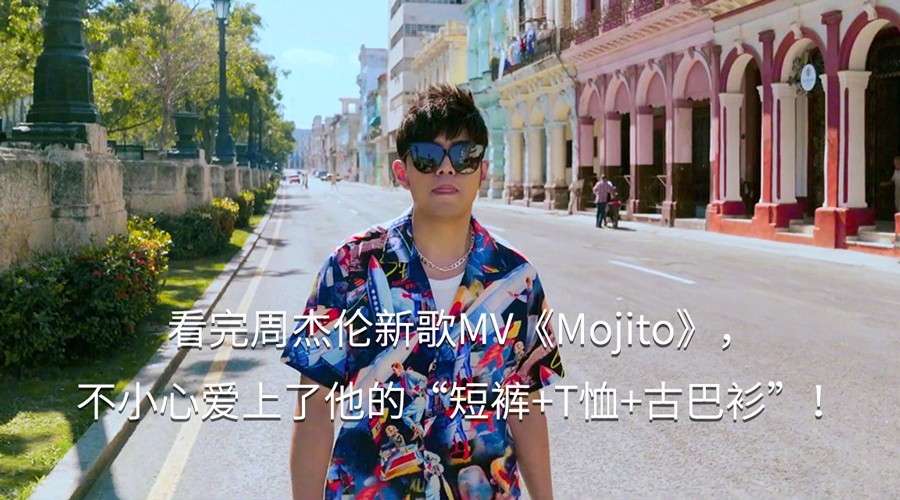 看完周杰伦新歌《Mojito》，不小心爱上了他的“短裤T恤+古巴衫”