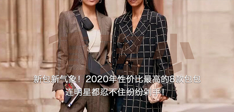 新包新气象!2020年性价比最高的8款包包,连明星都纷纷剁手! 新包新气象!2020年性价比最高的8款包包,连明星都纷纷剁手!