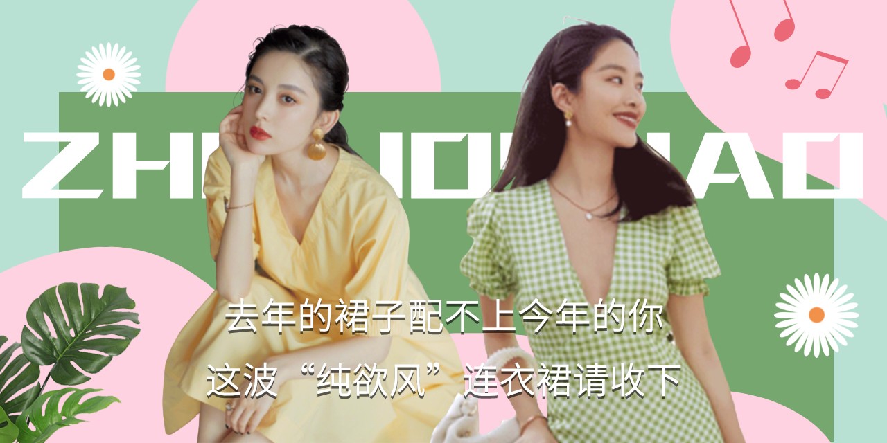 去年的裙子配不上今年的你,这波“纯欲风”连衣裙请收下 去年的裙子配不上今年的你,这波“纯欲风”连衣裙请收下