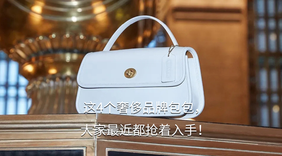 这4个奢侈品牌包包,大家最近都抢着入手! 这4个奢侈品牌包包,大家最近都抢着入手!